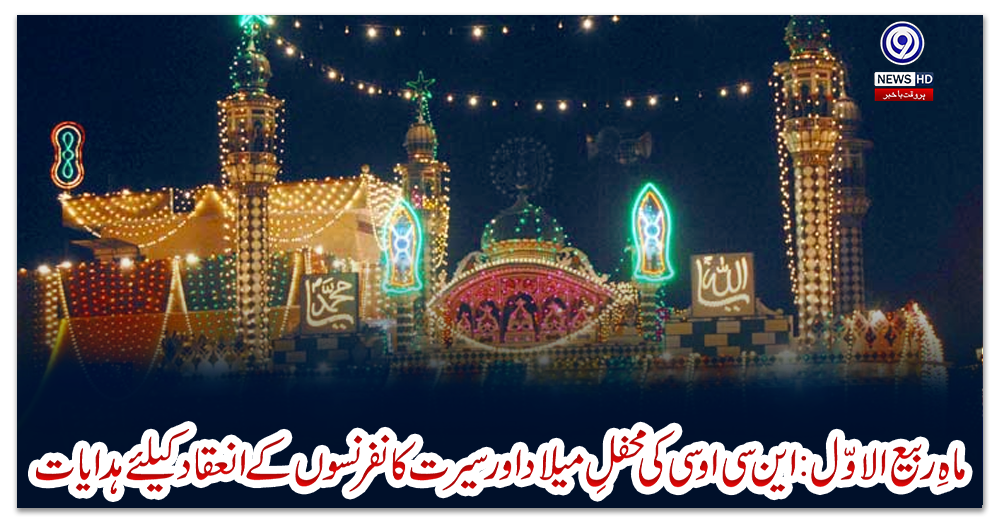 ماہِ-ربیع-الاوّل-:-این-سی-او-سی-کی-محفلِ-میلاد-اور-سیرت-کانفرنسوں-کے-انعقاد-کیلئے-ہدایات