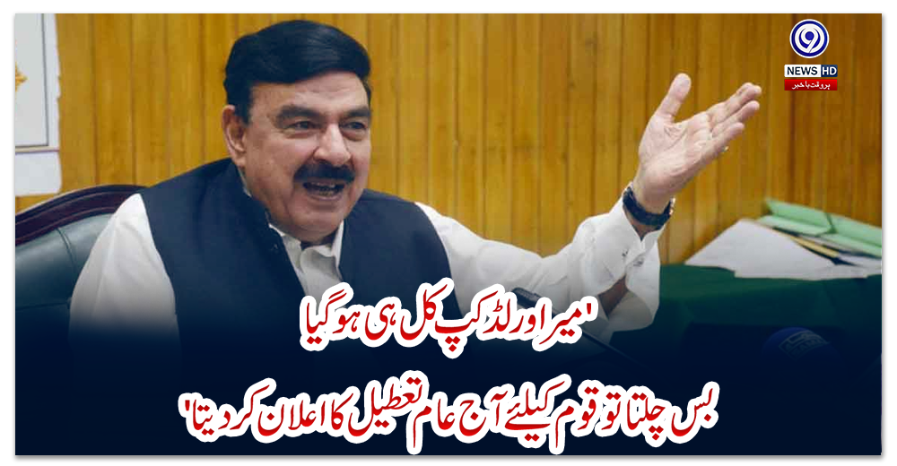 'میرا-ورلڈکپ-کل-ہی-ہوگیا،-بس-چلتا-تو-قوم-کیلئے-آج-عام-تعطیل-کا-اعلان-کر-دیتا'