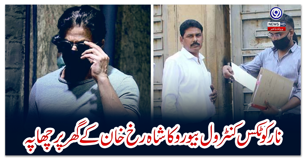 نارکوٹکس-کنٹرول-بیورو-کا-شاہ-رخ-خان-کے-گھر-پر-چھاپہ
