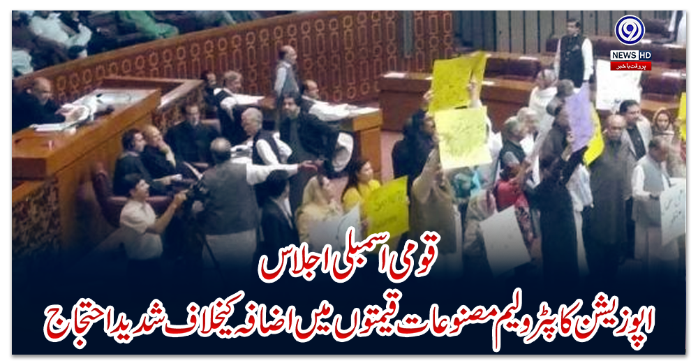قومی-اسمبلی-اجلاس،-اپوزیشن-کا-پٹرولیم-مصنوعات-قیمتوں-میں-اضافہ-کیخلاف-شدید-احتجاج