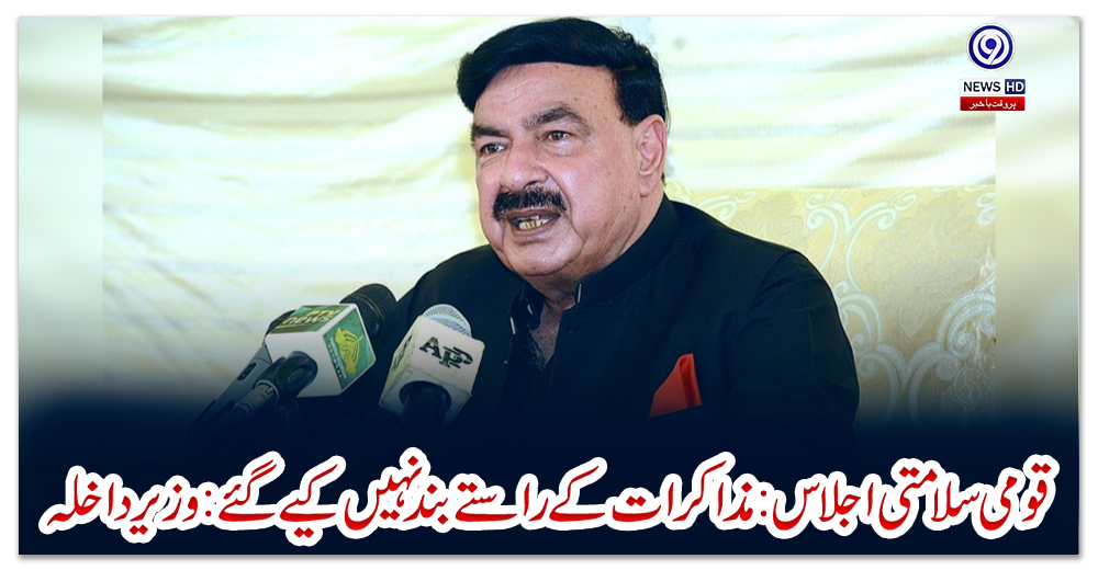 قومی-سلامتی-اجلاس-:-مذاکرات-کے-راستے-بند-نہیں-کیے-گئے-:-وزیرداخلہ