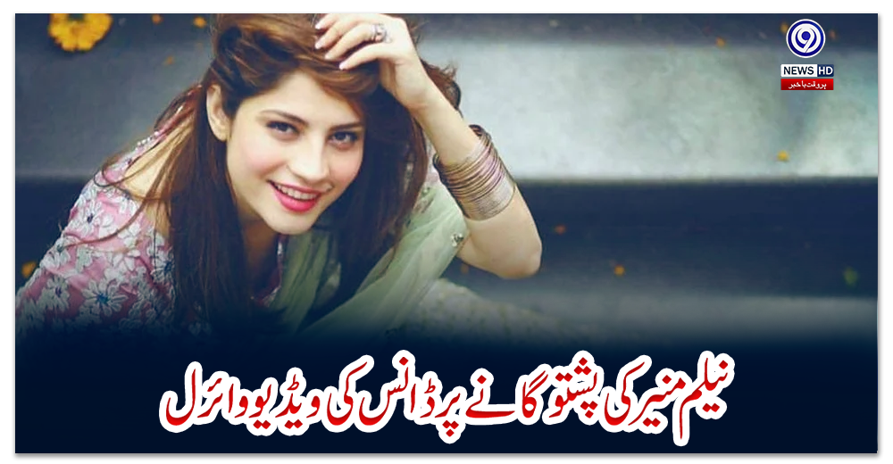 نیلم-منیر-کی-پشتو-گانے-پر-ڈانس-کی-ویڈیو-وائرل