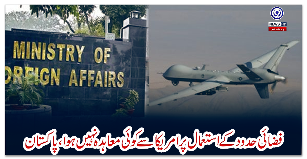 فضائی-حدود-کے-استعمال-پر-امریکا-سے-کوئی-معاہدہ-نہیں-ہوا،-پاکستان