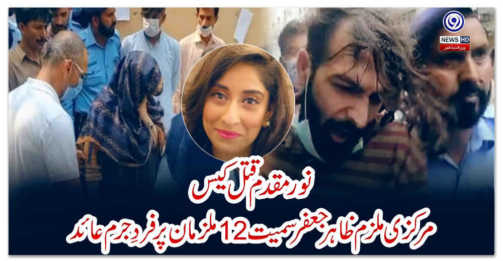 نورمقدم-قتل-کیس:مرکزی-ملزم-ظاہرجعفر-سمیت12ملزمان-پرفردِجرم-عائد