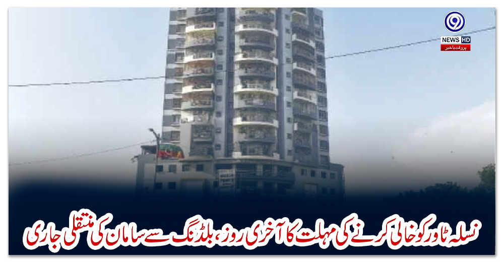 کراچی:-نسلہ-ٹاور-کو-خالی-کرنے-کی-مہلت-کا-آخری-روز،-بلڈنگ-سے-سامان-کی-منتقلی-جاری