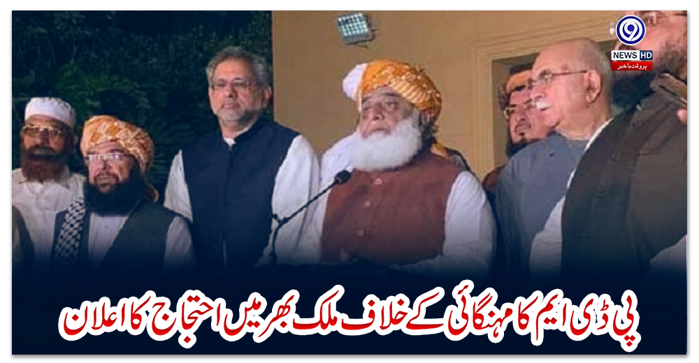 پی-ڈی-ایم-کا-مہنگائی-کے-خلاف-ملک-بھر-میں-احتجاج-کا-اعلان