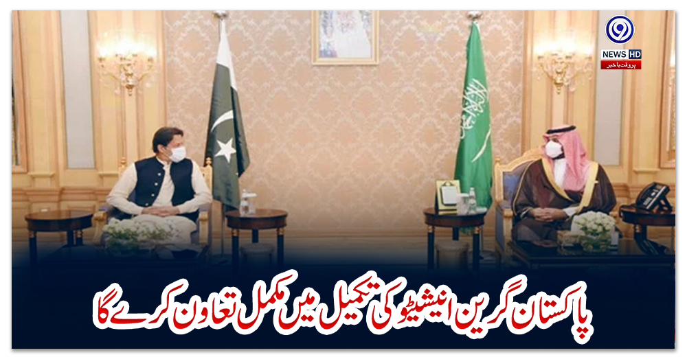 ‏پاکستان-گرین-انیشیٹو-کی-تکمیل-میں-مکمل-تعاون-کرے-گا