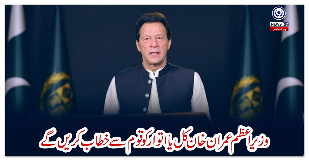 وزیراعظم-عمران-خان-کل-یا-اتوار-کو-قوم-سے-خطاب-کریں-گے