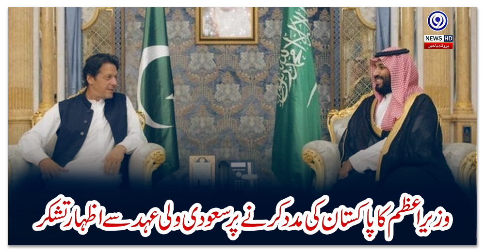 وزیراعظم-کا-پاکستان-کی-مدد-کرنے-پر-سعودی-ولی-عہد-سے-اظہار-تشکر