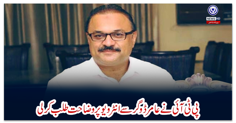 پی-ٹی-آئی-نے-عامر-ڈوگر-سے-انٹرویو-پر-وضاحت-طلب-کرلی