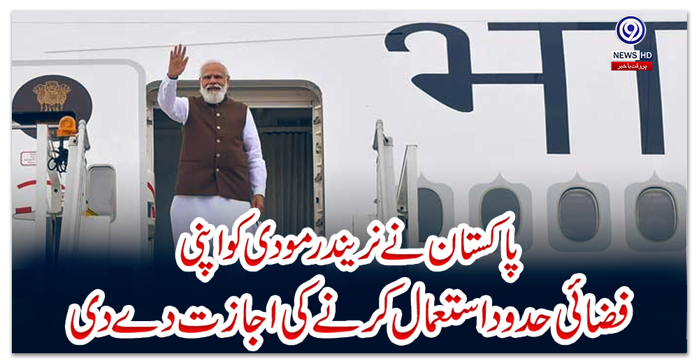 پاکستان-نے-نریندر-مودی-کو-اپنی-فضائی-حدود-استعمال-کرنے-کی-اجازت-دے-دی