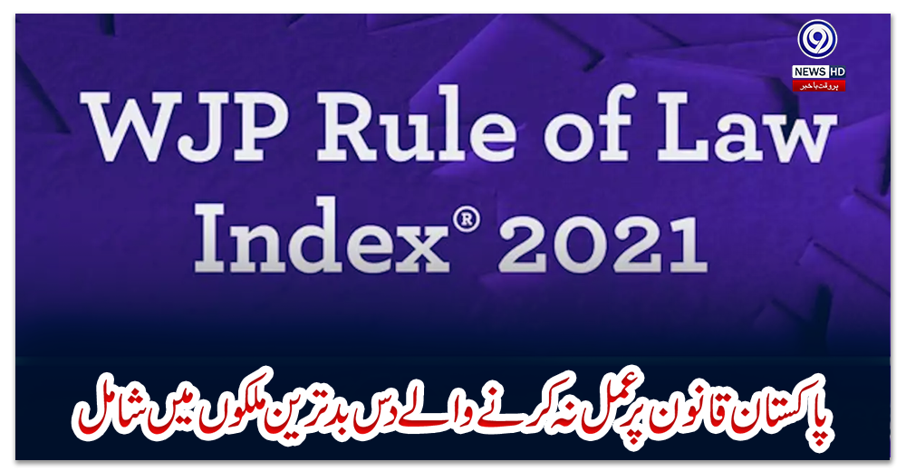 پاکستان-قانون-پر-عمل-نہ-کرنے-والے-دس-بدترین-ملکوں-میں-شامل