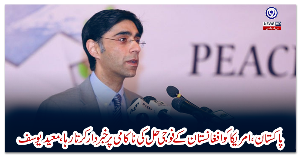 پاکستان،-امریکا-کو-افغانستان-کے-فوجی-حل-کی-نا-کامی-پر-خبردار-کرتا-رہا،-معید-یوسف