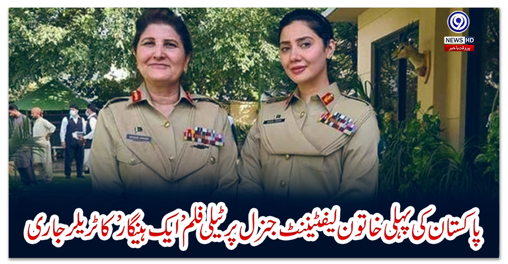 پاکستان-کی-پہلی-خاتون-لیفٹیننٹ-جنرل-پرٹیلی-فلم’ایک-ہےنگار’کاٹریلرجاری