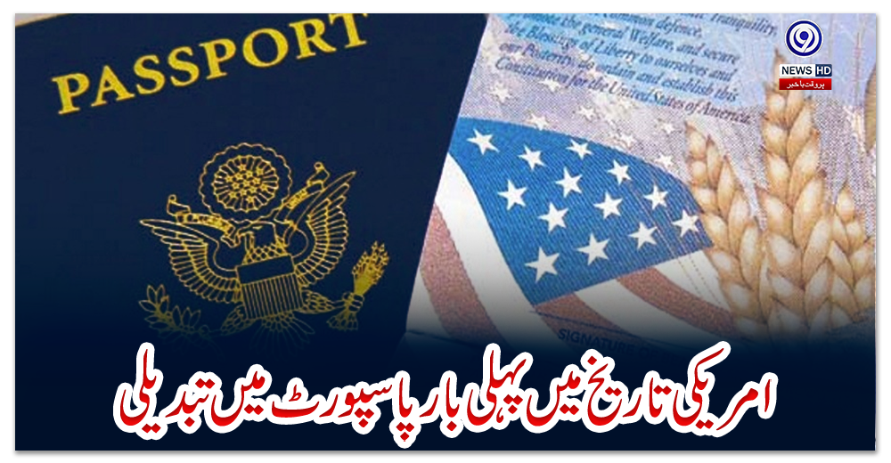 امریکی-تاریخ-میں-پہلی-بار-پاسپورٹ-میں-تبدیلی