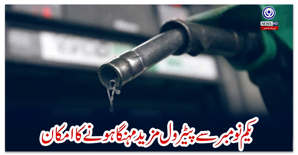 یکم-نومبر-سے-پیٹرول-مزید-مہنگا-ہونے-کا-امکان