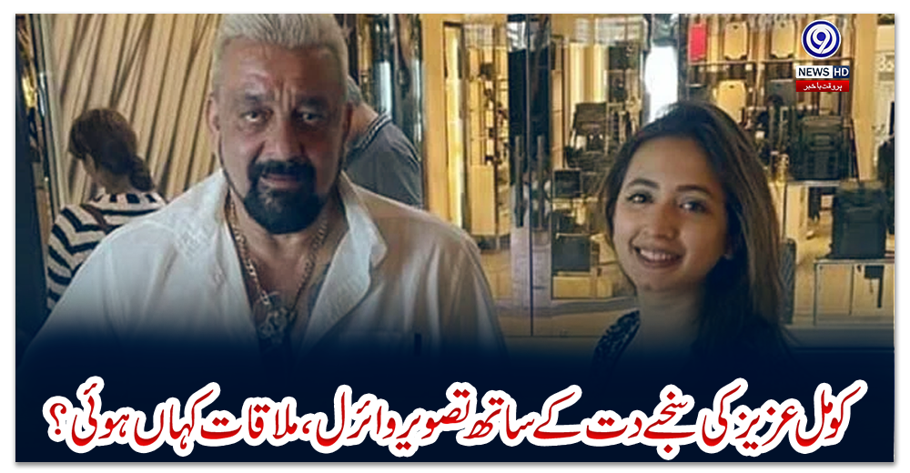 کومل-عزیز-کی-سنجے-دت-کے-ساتھ-تصویر-وائرل،-ملاقات-کہاں-ہوئی؟