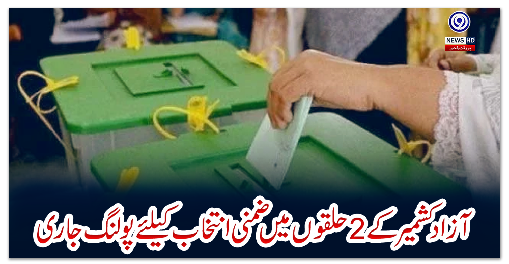 آزاد-کشمیر-کے-2-حلقوں-میں-ضمنی-انتخاب-کیلئے-پولنگ-جاری