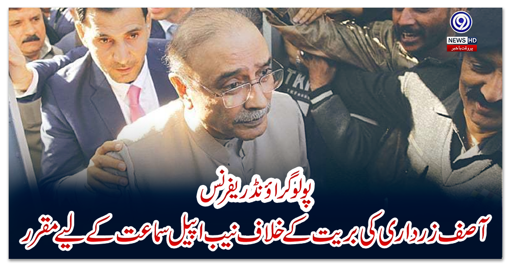 پولوگراؤنڈ-ریفرنس؛-آصف-زرداری-کی-بریت-کے-خلاف-نیب-اپیل-سماعت-کے-لیے-مقرر