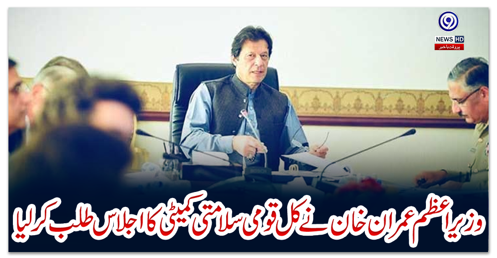 وزیراعظم-عمران-خان-نے-کل-قومی-سلامتی-کمیٹی-کا-اجلاس-طلب-کر-لیا