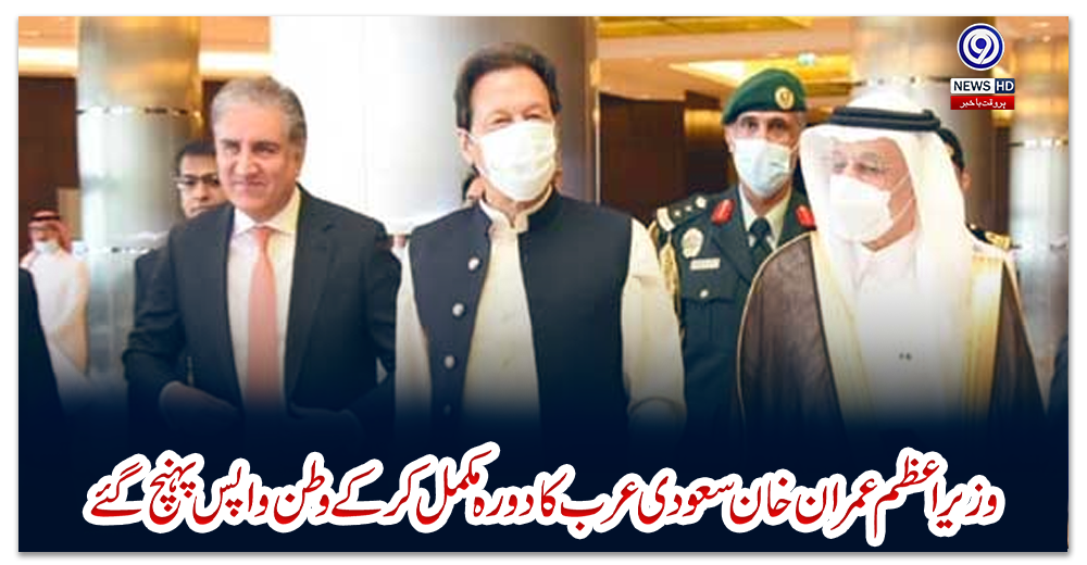 وزیراعظم-عمران-خان-سعودی-عرب-کا-دورہ-مکمل-کرکے-وطن-واپس-پہنچ-گئے