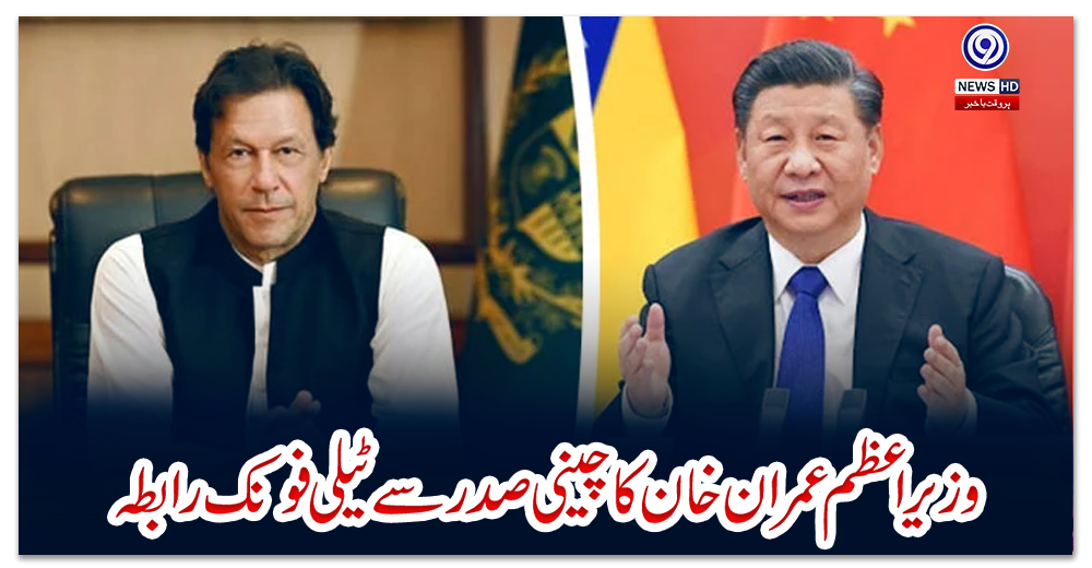 وزیراعظم-عمران-خان-کا-چینی-صدر-سے-ٹیلی-فونک-رابطہ