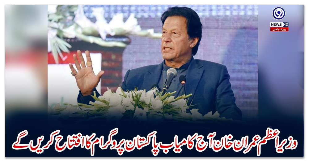 وزیراعظم-عمران-خان-آج-کامیاب-پاکستان-پروگرام-کا-افتتاح-کریں-گے