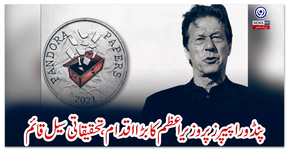 پنڈورا-پیپرز-پر-وزیراعظم-کا-بڑا-اقدام،-تحقیقاتی-سیل-قائم