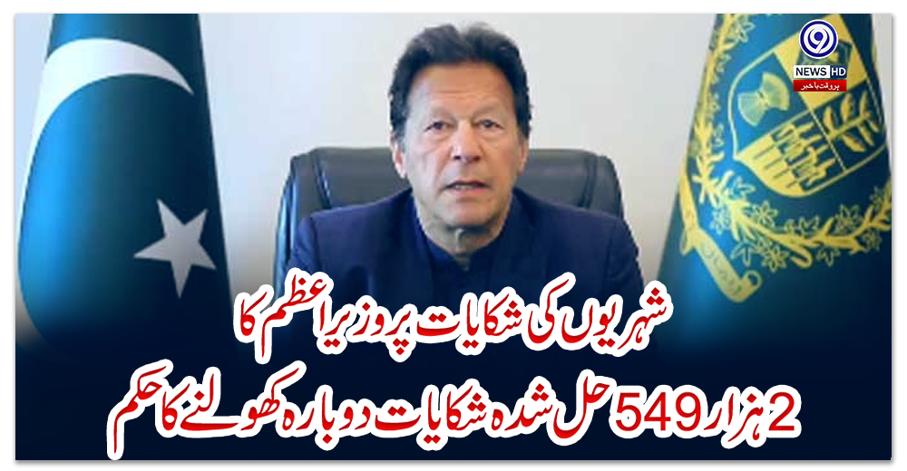 شہریوں-کی-شکایات-پر-وزیر-اعظم-کا-2-ہزار-549-حل-شدہ-شکایات-دوبارہ-کھولنے-کا-حکم