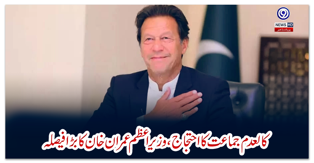 کالعدم-جماعت-کا-احتجاج،-وزیراعظم-عمران-خان-کا-بڑا-فیصلہ
