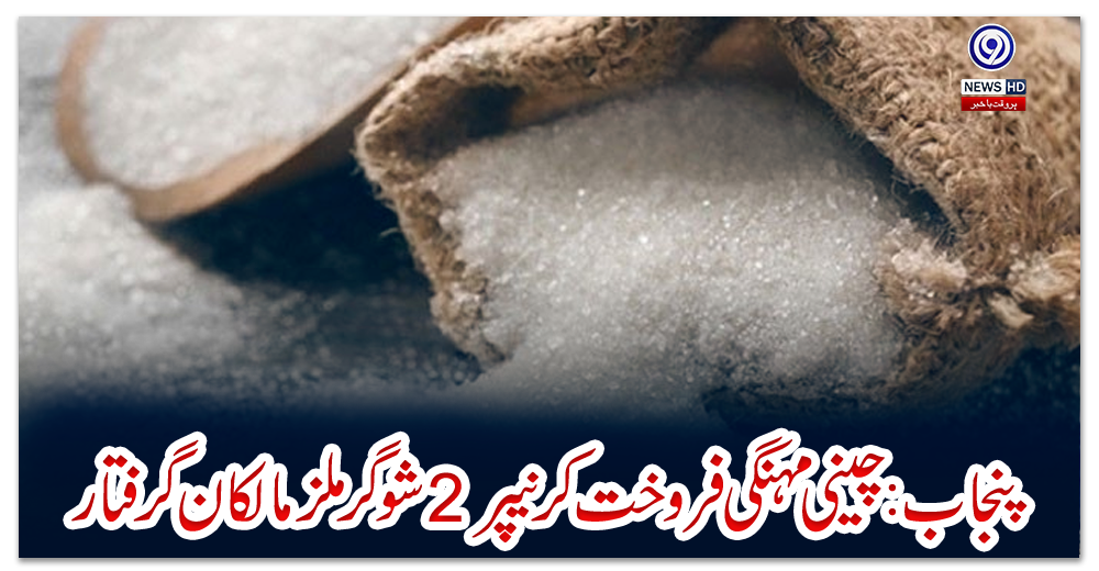 پنجاب:-چینی-مہنگی-فروخت-کرنےپر-2شوگر-ملز-مالکان-گرفتار