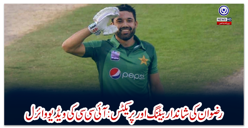 رضوان-کی-شاندار-بیٹنگ-اور-پریکٹس-:-آئی-سی-سی-کی-ویڈیو-وائرل