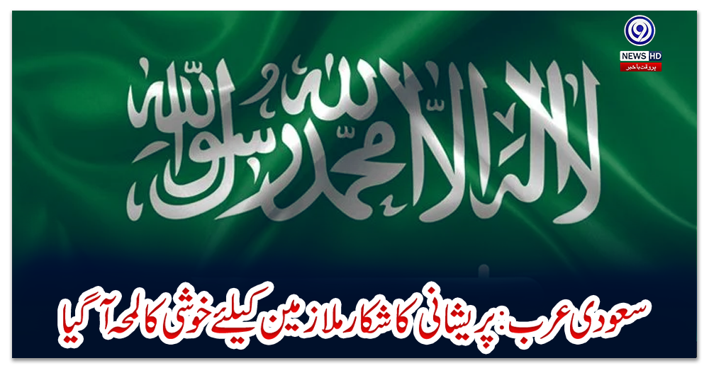 سعودی-عرب:-پریشانی-کا-شکار-ملازمین-کیلئے-خوشی-کا-لمحہ-آگیا