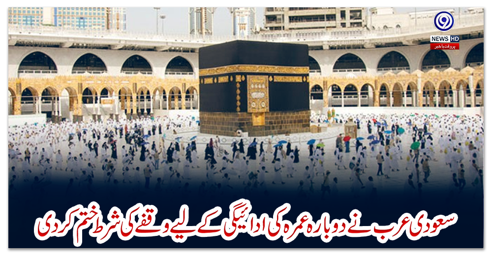 سعودی-عرب-نے-دوبارہ-عمرہ-کی-ادائیگی-کے-لیے-وقفے-کی-شرط-ختم-کردی