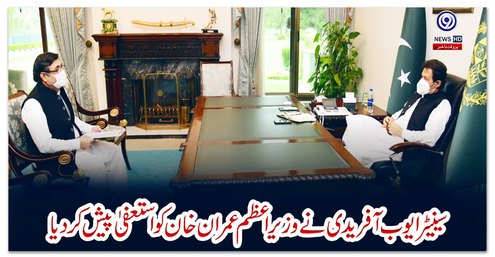 سینیٹر-ایوب-آفریدی-نے-وزیراعظم-عمران-خان-کو-استعفیٰ-پیش-کردیا