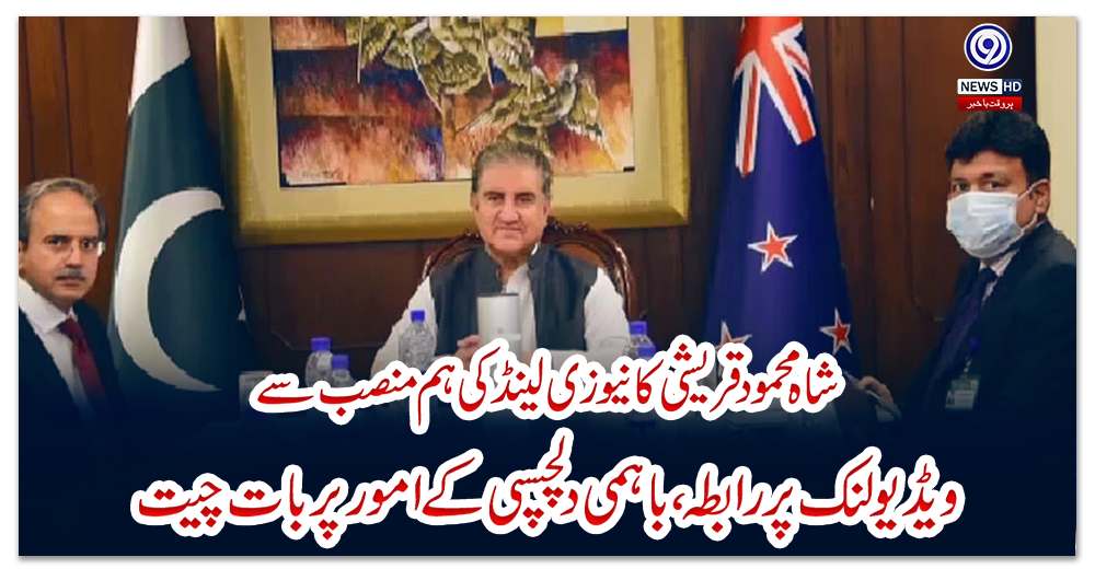 شاہ-محمود-قریشی-کا-نیوزی-لینڈ-کی-ہم-منصب-سے-ویڈیو-لنک-پر-رابطہ،-باہمی-دلچسپی-کے-امور-پر-بات-چیت