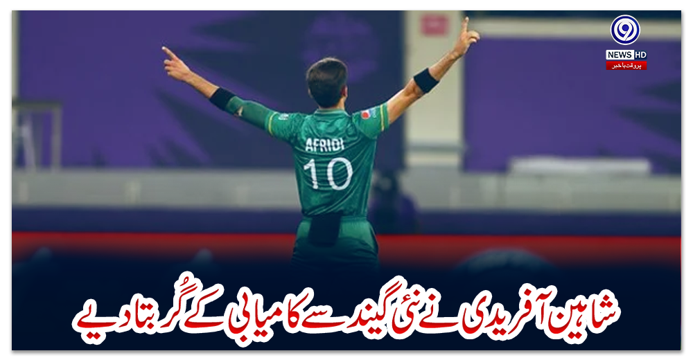 شاہین-آفریدی-نے-نئی-گیند-سے-کامیابی-کے-گُر-بتادیے