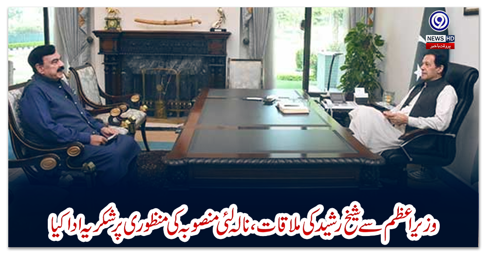 وزیراعظم-سے-شیخ-رشید-کی-ملاقات،-نالہ-لئی-منصوبہ-کی-منظوری-پر-شکریہ-ادا-کیا