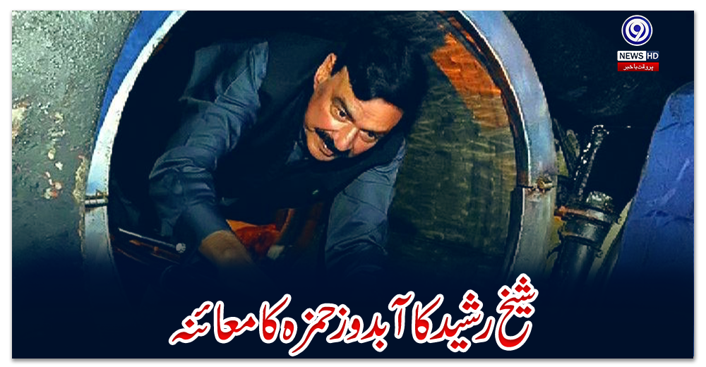 شیخ-رشید-کا-آبدوز-حمزہ-کا-معائنہ