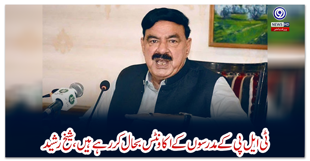 ٹی-ایل-پی-کے-مدرسوں-کے-اکاونٹس-بحال-کر-رہے-ہیں-،شیخ-رشید