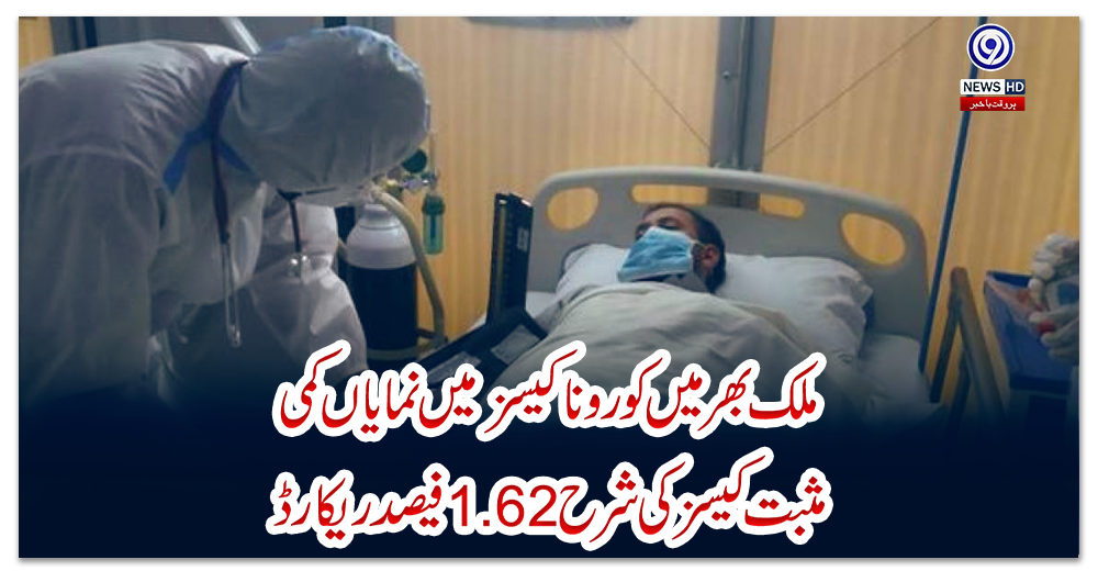 ملک-بھر-میں-کورونا-کیسز-میں-نمایاں-کمی،-مثبت-کیسز-کی-شرح-1.62-فیصد-ریکارڈ