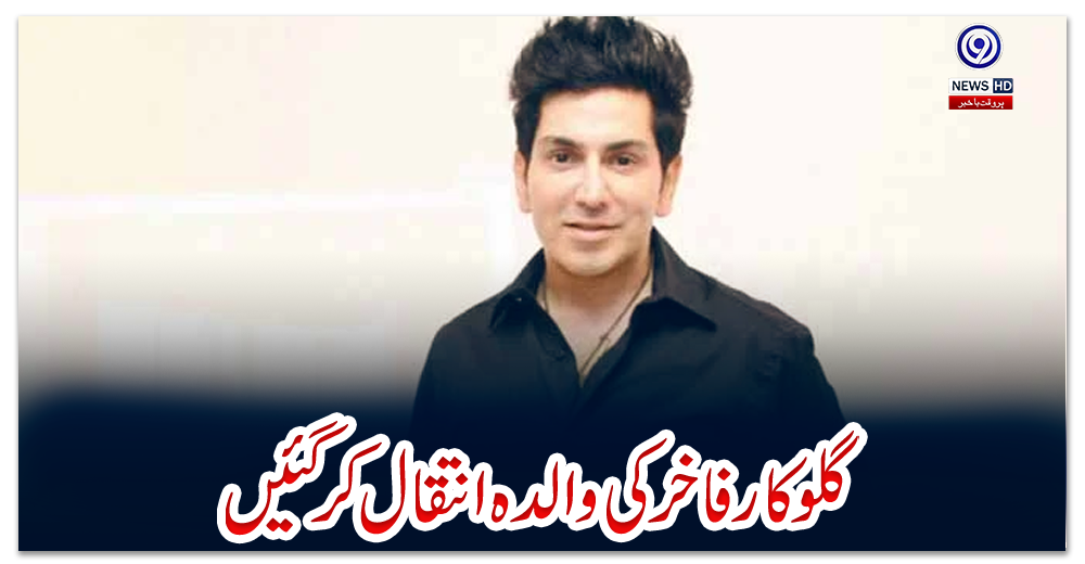 گلوکار-فاخر-کی-والدہ-انتقال-کرگئیں