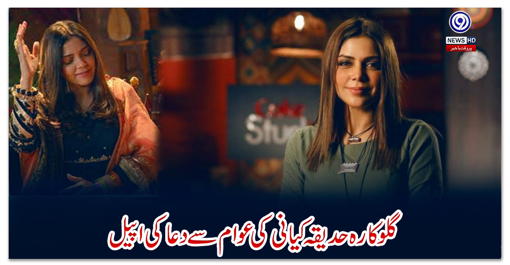 گلوکارہ-حدیقہ-کیانی-کی-عوام-سے-دعا-کی-اپیل