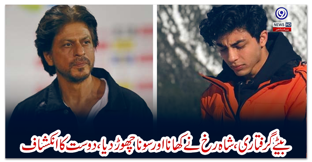 بیٹے-گرفتاری-،-شاہ-رخ-نے-کھانا-اور-سونا-چھوڑ-دیا-،-دوست-کا-انکشاف