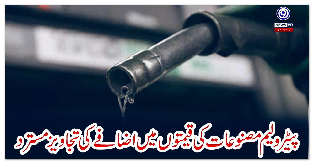 پیٹرولیم-مصنوعات-کی-قیمتوں-میں-اضافے-کی-تجاویز-مسترد