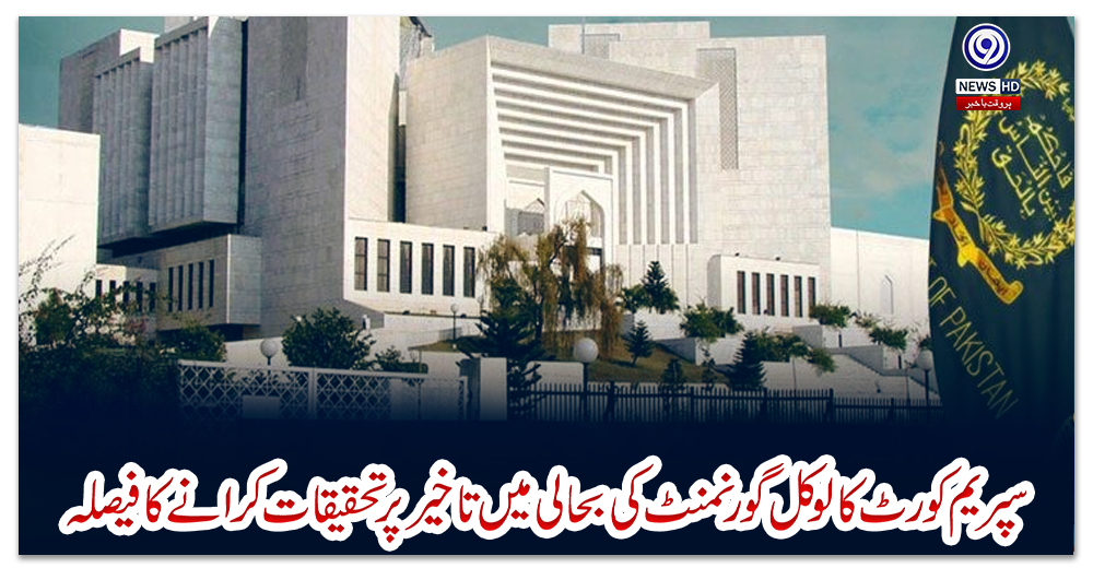 سپریم-کورٹ-کا-لوکل-گورنمنٹ-کی-بحالی-میں-تاخیر-پر-تحقیقات-کرانے-کا-فیصلہ