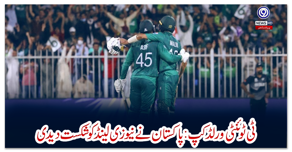 ٹی-ٹوئنٹی-ورلڈ-کپ-:-پاکستان-نے-نیوزی-لینڈ-کو-شکست-دیدی