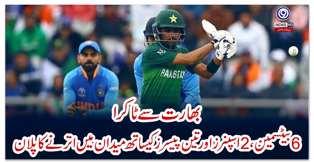 بھارت-سے-ٹاکرا:-6-بیٹسمین،-2-اسپنرز-اور-تین-پیسرز-کیساتھ-میدان-میں-اترنے-کا-پلان