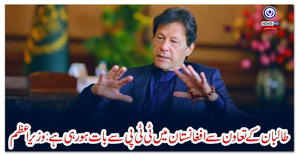 طالبان-کے-تعاون-سے-افغانستان-میں-ٹی-ٹی-پی-سے-بات-ہو-رہی-ہے:-وزیراعظم