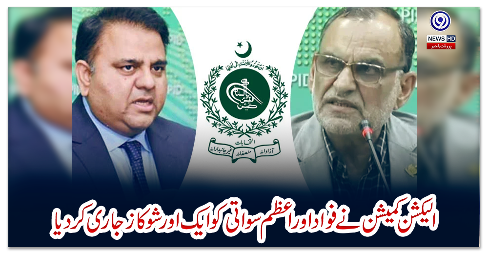 الیکشن-کمیشن-نے-فواد-اور-اعظم-سواتی-کو-ایک-اور-شوکاز-جاری-کردیا